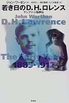 若き日のD.H.ロレンス―ケンブリッジ版評伝