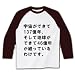 予算委員会にて愛のテーマより ラグラン長袖Tシャツ(ホワイト×チョコレート) M
