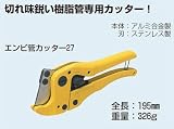 未来工業 エンビ管カッター MC-V27
