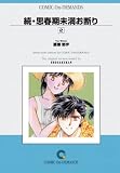 続思春期未満お断り(2) オンデマンド版 [コミック] (少コミフラワーコミックス)