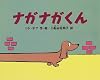 ナガナガくん