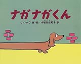 ナガナガくん
