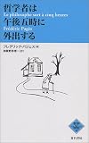 哲学者は午後五時に外出する (NATSUME哲学の学校)