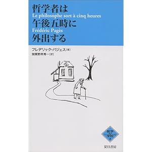 【クリックで詳細表示】哲学者は午後五時に外出する (NATSUME哲学の学校) [単行本]