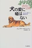 犬の愛に嘘はない―犬たちの豊かな感情世界