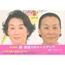 顔・若返りのメークアップ 画像