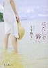 はだしで海へ (ポプラ文庫ピュアフル)