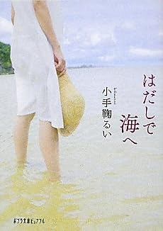 はだしで海へ (ポプラ文庫ピュアフル)