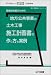 地方公共事業の土木工事施工計画書の作り方と実例 (施工計画書シリーズ)