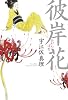 彼岸花