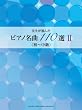 先生が選んだ ピアノ名曲110選 II (初~中級) 見やすくひらきやすい