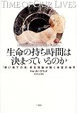生命の持ち時間は決まっているのか―「使い捨ての体」老化理論が開く希望の地平