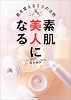 素肌美人になる―肌を変える50の法則