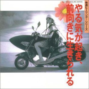 Cover image : 快適ヒーリングシリーズ : やる気が起き前向きに生きられる編