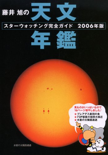 藤井旭の天文年鑑―スターウォッチング完全ガイド〈2006年版〉