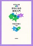 好きになる数学入門〈1〉方程式を解く―代数