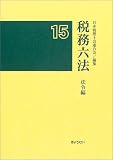 ｜税務六法 法令編〈平成15年版〉