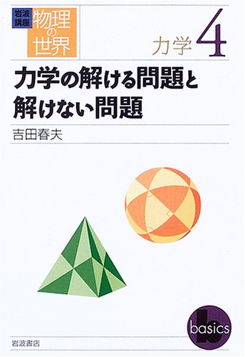 岩波講座 物理の世界 力学〈4〉力学の解ける問題と解けない問題