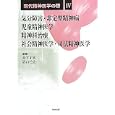 現代精神医学の礎 ４ 気分障害・非定型精神病／児童精神医学／精神科治療／社会精神医学・司法精神医学<br>松下 正明編集 影山 任佐編集 <br>時空出版<br>12600円<br>ISBN:9784882670483