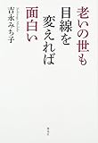 老いの世も目線を変えれば面白い