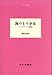 海の上の少女―シュペルヴィエル短篇選 (大人の本棚)