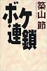 ボケ連鎖