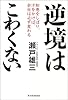 逆境はこわくない―知恵をしぼり、汗をかけば、会社は必ず変わる