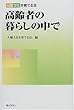 高齢者の暮らしの中で―人権文化を育てる本