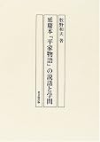 延慶本『平家物語』の説話と学問/