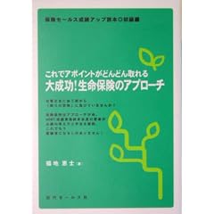 これでアポイントがどんどん取れる大成功!生命保険のアプローチ―保険セールス成績アップ読本 初級編 (保険セールス成績アップ読本 (初級編))