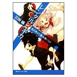 レンタルマギカ 鬼の祭りと魔法使い (上) (スニーカー文庫)