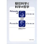 疑似科学と科学の哲学