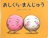 おしくら・まんじゅう