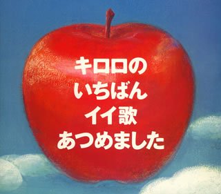 キロロのいちばんイイ歌あつめました(初回限定盤)