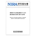 高齢者の生活資金確保のための居住資産の活用に関する研究 (NIRA研究報告書 (No.20010008))