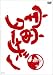 宇宙ターザン [DVD]