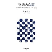 物語の命題 ６つのテーマでつくるストーリー講座 (アスキー新書)