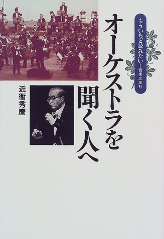 Cover image : オーケストラを聞く人へ(もういちど読みたい10)