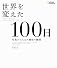 世界を変えた100日 写真がとらえた歴史の瞬間