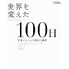 世界を変えた100日 写真がとらえた歴史の瞬間