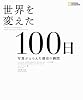 世界を変えた100日 写真がとらえた歴史の瞬間