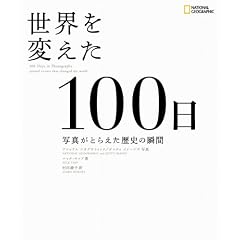 ���E��ς���100�� �ʐ^���Ƃ炦�����j�̏u��