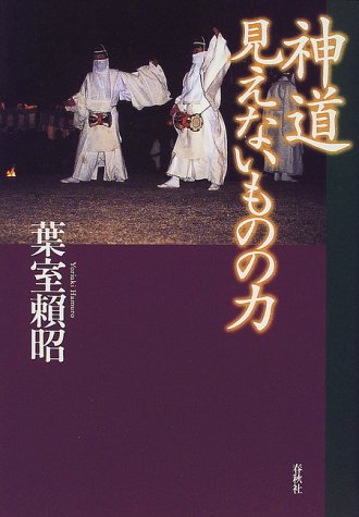 Cover image : 神道 見えないものの力