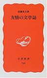 友情の文学誌 (岩波新書)