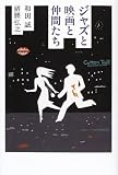 ジャズと映画と仲間たち