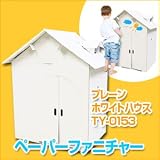 ペーパーファニチャー プレーンホワイトハウス TY-0153 　組み立てて自由に遊べるペーパーファニチャーです。 [並行輸入品]
