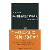欧州通貨統合のゆくえ―ユーロは生き残れるか (中公新書)