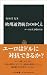 欧州通貨統合のゆくえ―ユーロは生き残れるか (中公新書)