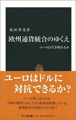欧州通貨統合のゆくえ―ユーロは生き残れるか (中公新書)