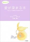 愛が深まる本―「ほんとうの歓び」を知るために